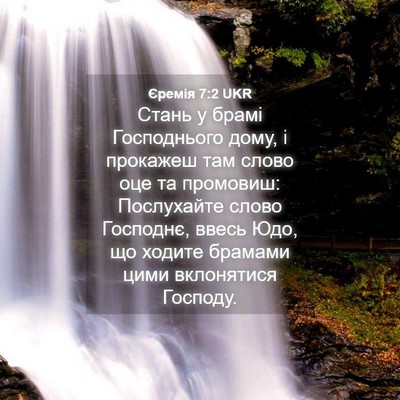 Picture 04 - Єремія 7:2 UKR - Стань у брамі Господнього - Bible Verse Picture