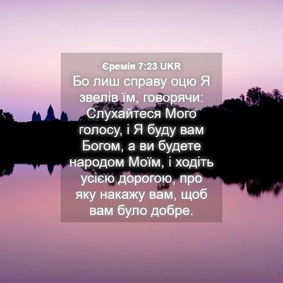 Picture 04 - Єремія 7:23 UKR - Бо лиш справу оцю Я звелів - Bible Verse Picture