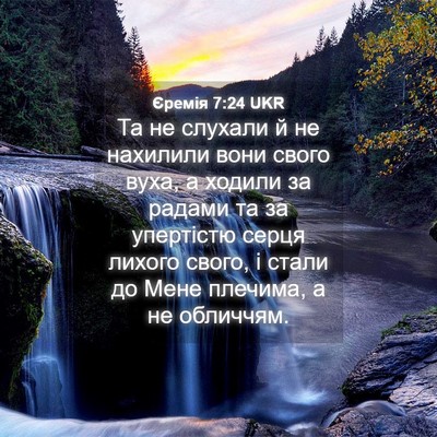Picture 04 - Єремія 7:24 UKR - Та не слухали й не нахилили - Bible Verse Picture
