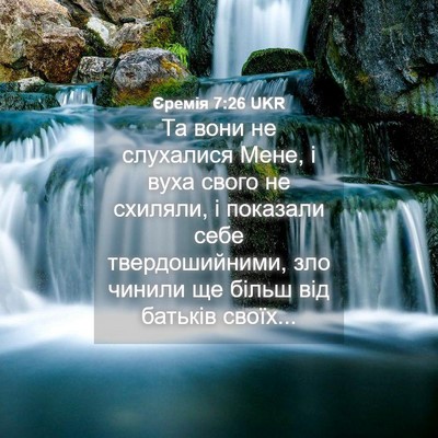 Picture 04 - Єремія 7:26 UKR - Та вони не слухалися Мене, - Bible Verse Picture