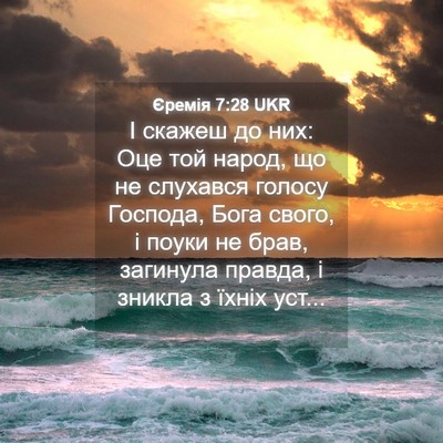 Picture 04 - Єремія 7:28 UKR - І скажеш до них: Оце той - Bible Verse Picture