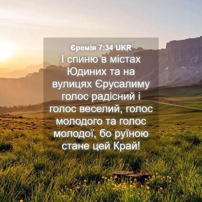 Picture 04 - Єремія 7:34 UKR - І спиню в містах Юдиних та - Bible Verse Picture