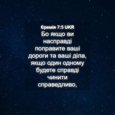Picture 04 - Єремія 7:5 UKR - Бо якщо ви насправді - Bible Verse Picture