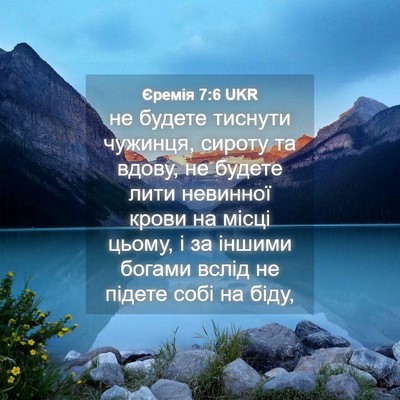 Picture 04 - Єремія 7:6 UKR - не будете тиснути чужинця, - Bible Verse Picture
