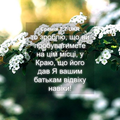 Picture 04 - Єремія 7:7 UKR - то зроблю, що ви - Bible Verse Picture