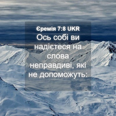 Picture 04 - Єремія 7:8 UKR - Ось собі ви надієтеся на - Bible Verse Picture