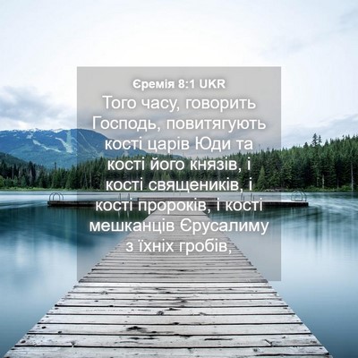 Picture 04 - Єремія 8:1 UKR - Того часу, говорить - Bible Verse Picture