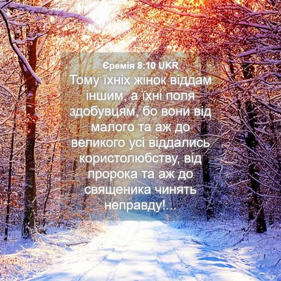 Picture 04 - Єремія 8:10 UKR - Тому їхніх жінок віддам - Bible Verse Picture