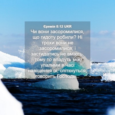 Picture 04 - Єремія 8:12 UKR - Чи вони засоромилися, що - Bible Verse Picture