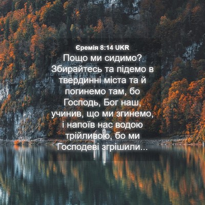 Picture 04 - Єремія 8:14 UKR - Пощо ми сидимо? Збирайтесь - Bible Verse Picture