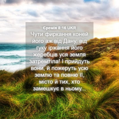 Picture 04 - Єремія 8:16 UKR - Чути фиркання коней його - Bible Verse Picture