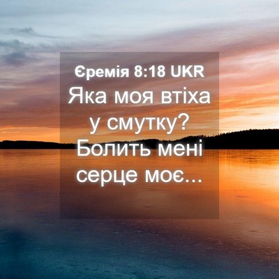 Picture 04 - Єремія 8:18 UKR - Яка моя втіха у смутку? - Bible Verse Picture