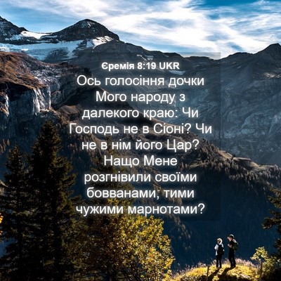 Picture 04 - Єремія 8:19 UKR - Ось голосіння дочки Мого - Bible Verse Picture