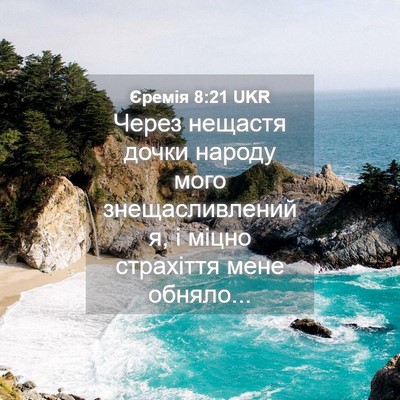 Picture 04 - Єремія 8:21 UKR - Через нещастя дочки народу - Bible Verse Picture