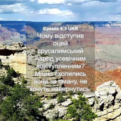 Picture 04 - Єремія 8:5 UKR - Чому відступив оцей - Bible Verse Picture
