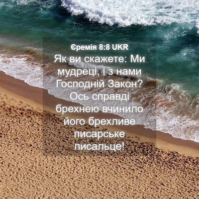 Picture 04 - Єремія 8:8 UKR - Як ви скажете: Ми мудреці, і - Bible Verse Picture