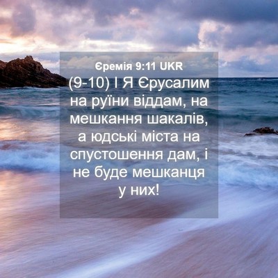 Picture 04 - Єремія 9:11 UKR - (9-10) І Я Єрусалим на руїни - Bible Verse Picture