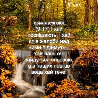 Picture 04 - Єремія 9:18 UKR - (9-17) І хай поспішають, і хай - Bible Verse Picture
