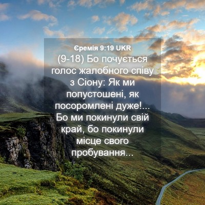Picture 04 - Єремія 9:19 UKR - (9-18) Бо почується голос - Bible Verse Picture