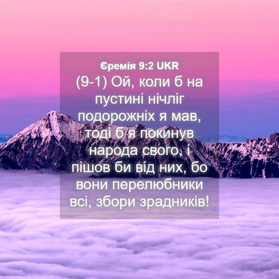 Picture 04 - Єремія 9:2 UKR - (9-1) Ой, коли б на пустині - Bible Verse Picture