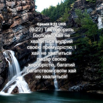 Picture 04 - Єремія 9:23 UKR - (9-22) Так говорить Господь: - Bible Verse Picture