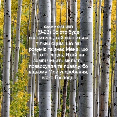 Picture 04 - Єремія 9:24 UKR - (9-23) Бо хто буде хвалитись, - Bible Verse Picture