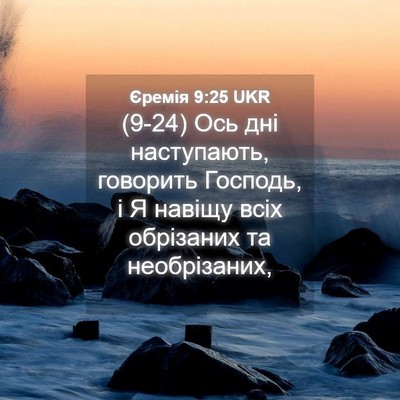 Picture 04 - Єремія 9:25 UKR - (9-24) Ось дні наступають, - Bible Verse Picture
