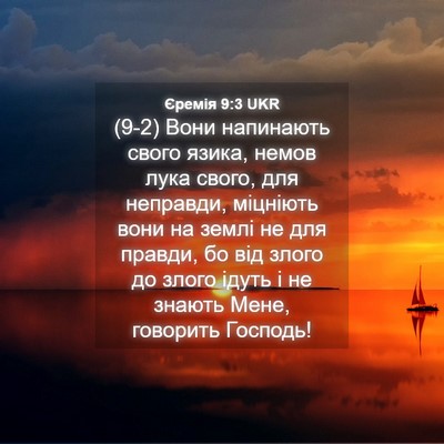 Picture 04 - Єремія 9:3 UKR - (9-2) Вони напинають свого - Bible Verse Picture