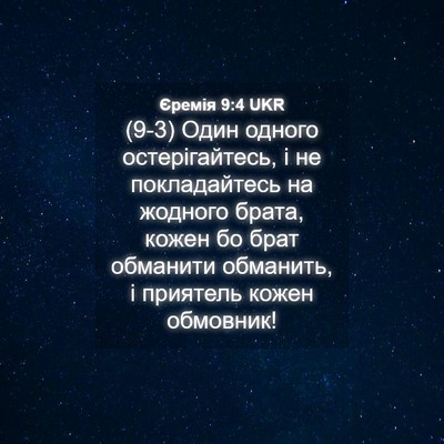Picture 04 - Єремія 9:4 UKR - (9-3) Один одного - Bible Verse Picture