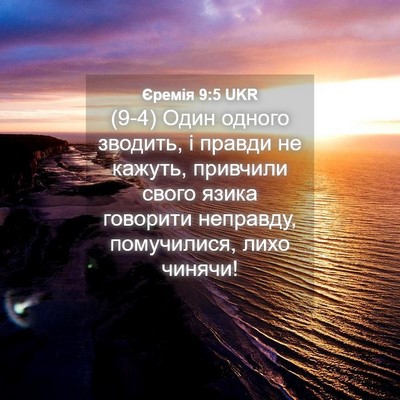 Picture 04 - Єремія 9:5 UKR - (9-4) Один одного зводить, і - Bible Verse Picture