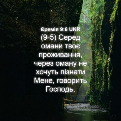 Picture 04 - Єремія 9:6 UKR - (9-5) Серед омани твоє - Bible Verse Picture