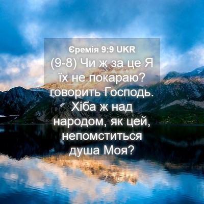 Picture 04 - Єремія 9:9 UKR - (9-8) Чи ж за це Я їх не - Bible Verse Picture