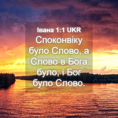 Picture 04 - Івана 1:1 UKR - Споконвіку було Слово, а - Bible Verse Picture