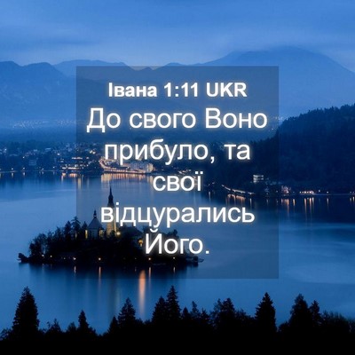 Picture 04 - Івана 1:11 UKR - До свого Воно прибуло, та - Bible Verse Picture