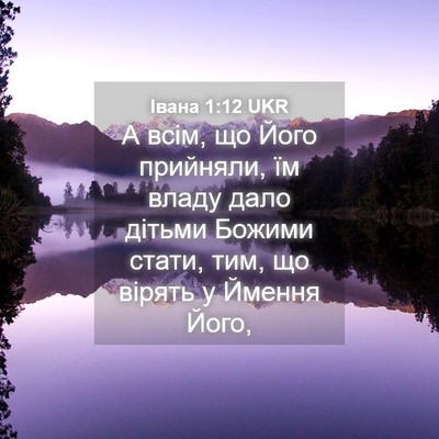 Picture 04 - Івана 1:12 UKR - А всім, що Його прийняли, їм - Bible Verse Picture
