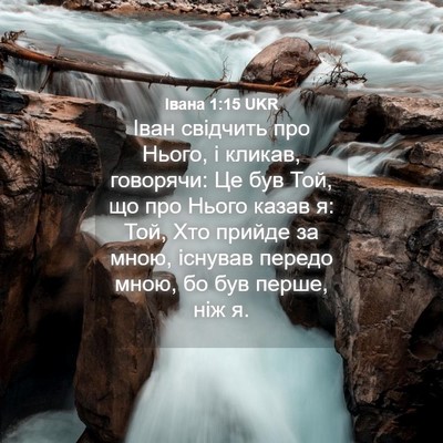 Picture 04 - Івана 1:15 UKR - Іван свідчить про Нього, і - Bible Verse Picture