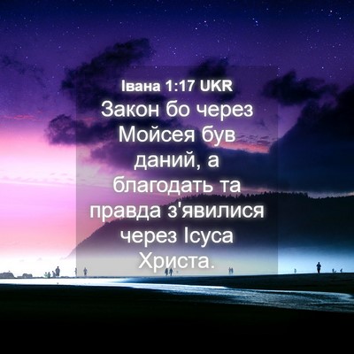 Picture 04 - Івана 1:17 UKR - Закон бо через Мойсея був - Bible Verse Picture