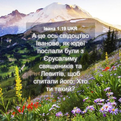 Picture 04 - Івана 1:19 UKR - А це ось свідоцтво Іванове, - Bible Verse Picture