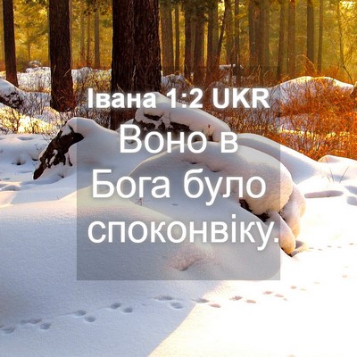 Picture 04 - Івана 1:2 UKR - Воно в Бога було - Bible Verse Picture
