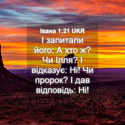 Picture 04 - Івана 1:21 UKR - І запитали його: А хто ж? Чи - Bible Verse Picture