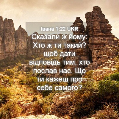 Picture 04 - Івана 1:22 UKR - Сказали ж йому: Хто ж ти - Bible Verse Picture
