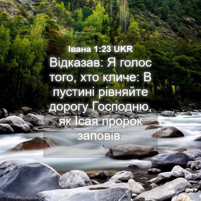 Picture 04 - Івана 1:23 UKR - Відказав: Я голос того, хто - Bible Verse Picture