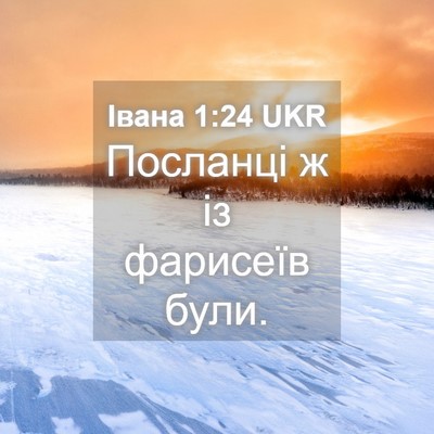 Picture 04 - Івана 1:24 UKR - Посланці ж із фарисеїв - Bible Verse Picture