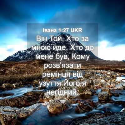 Picture 04 - Івана 1:27 UKR - Він Той, Хто за мною йде, - Bible Verse Picture
