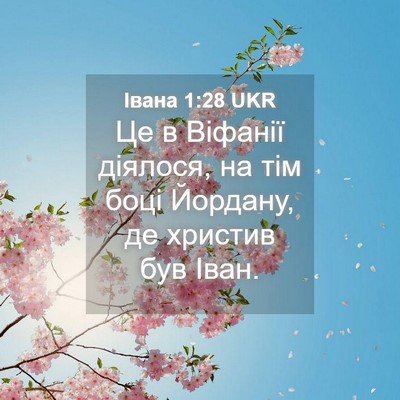 Picture 04 - Івана 1:28 UKR - Це в Віфанії діялося, на - Bible Verse Picture