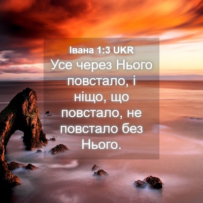 Picture 04 - Івана 1:3 UKR - Усе через Нього повстало, і - Bible Verse Picture