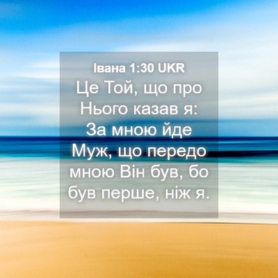 Picture 04 - Івана 1:30 UKR - Це Той, що про Нього казав - Bible Verse Picture