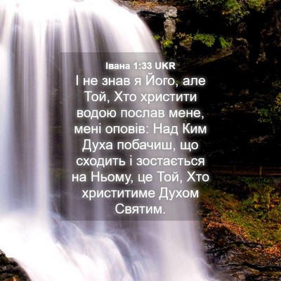 Picture 04 - Івана 1:33 UKR - І не знав я Його, але Той, - Bible Verse Picture