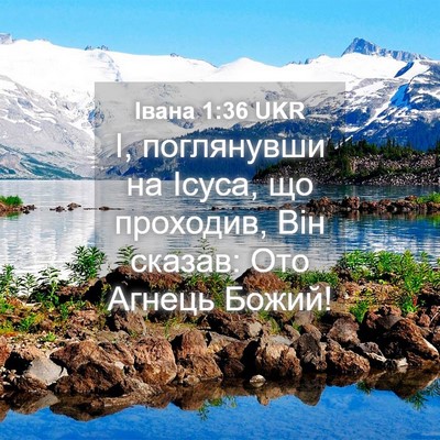 Picture 04 - Івана 1:36 UKR - І, поглянувши на Ісуса, що - Bible Verse Picture