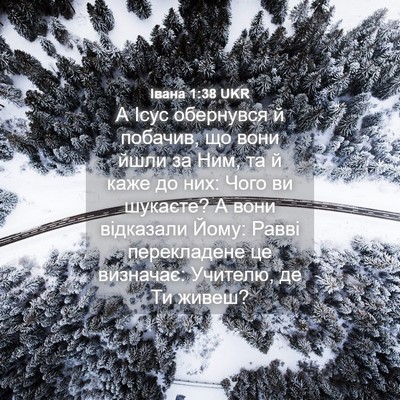 Picture 04 - Івана 1:38 UKR - А Ісус обернувся й побачив, - Bible Verse Picture